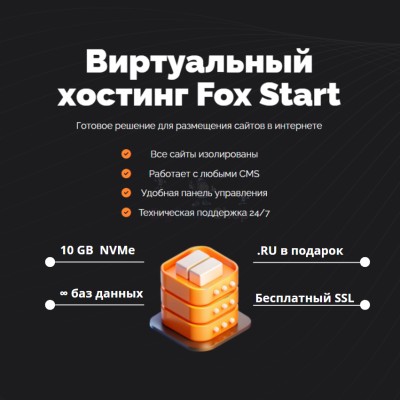 Тарифный план виртуального хостинга Fox Start - купить в Мошкасах