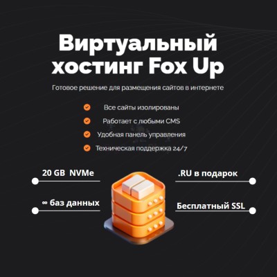 Тарифный план виртуального хостинга Fox Up - купить в Мошкасах