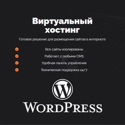 Хостинг для Wordpress (Вордпресс) быстрый и недорогой - купить в Мошкасах