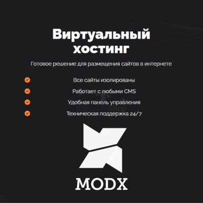 Хостинг для MODX CMS  быстрый и недорогой - купить в Мошкасах