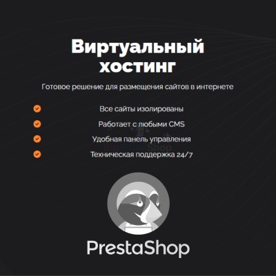 Хостинг для Prestashop быстрый и недорогой - купить в Мошкасах