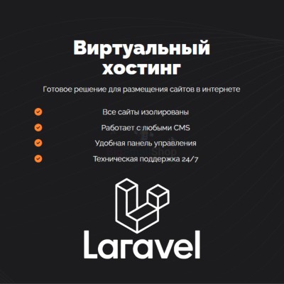 Хостинг для Laravel быстрый и недорогой - купить в Мошкасах