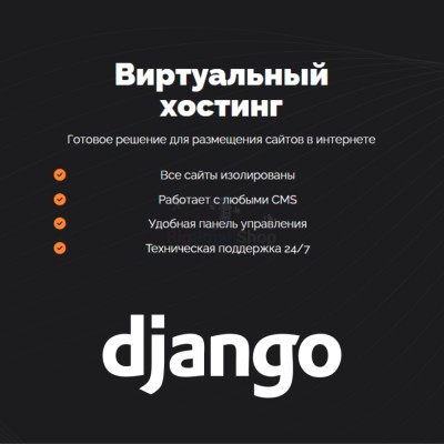 Хостинг для Django быстрый и недорогой - купить в Мошкасах