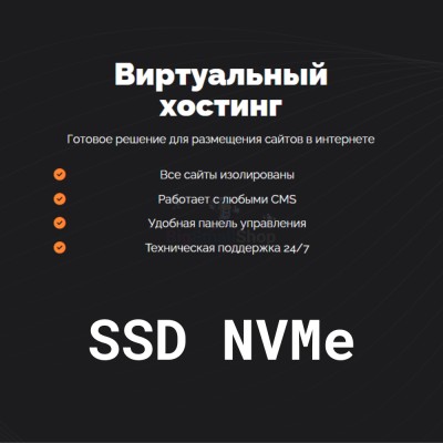 SSD NVMe хостинг быстрый и недорогой - купить в Мошкасах