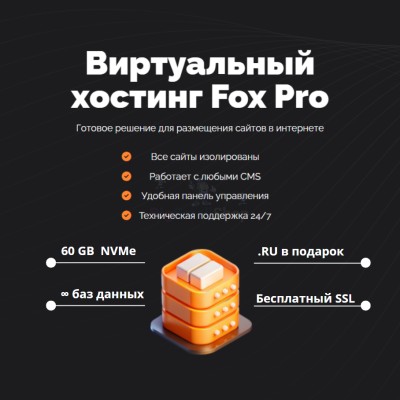 Мощный хостинг Fox Pro быстрый и недорогой - купить в Мошкасах