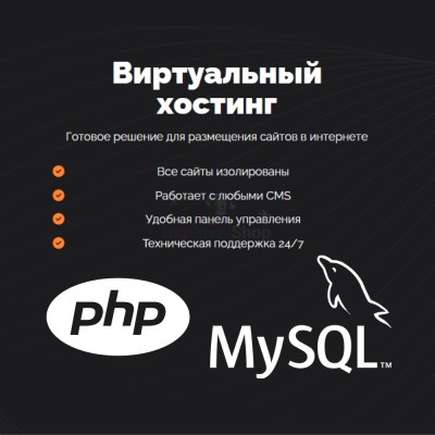 PHP Хостинг с поддержкой PHP и MySQL быстрый и недорогой - купить в Мошкасах